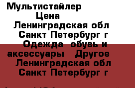 Мультистайлер - Rowenta › Цена ­ 3 500 - Ленинградская обл., Санкт-Петербург г. Одежда, обувь и аксессуары » Другое   . Ленинградская обл.,Санкт-Петербург г.